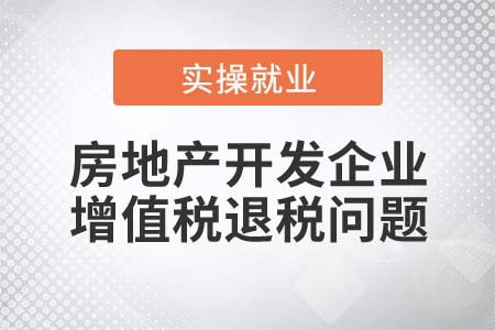 房地产开发企业预缴增值税能否全额退税