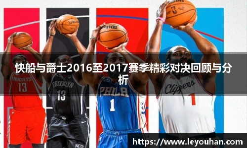 快船与爵士2016至2017赛季精彩对决回顾与分析