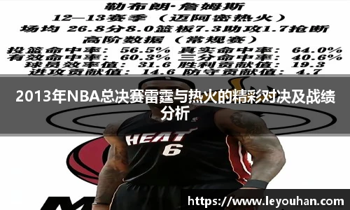 2013年NBA总决赛雷霆与热火的精彩对决及战绩分析