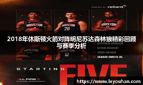 2018年休斯顿火箭对阵明尼苏达森林狼精彩回顾与赛季分析