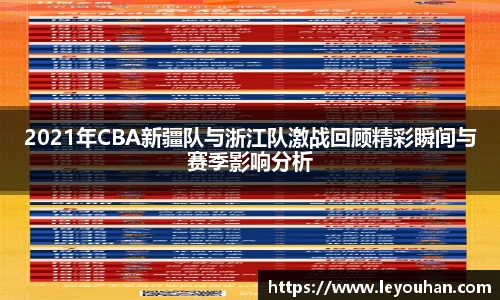 2021年CBA新疆队与浙江队激战回顾精彩瞬间与赛季影响分析