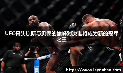 UFC骨头琼斯与贝德的巅峰对决谁将成为新的冠军之王