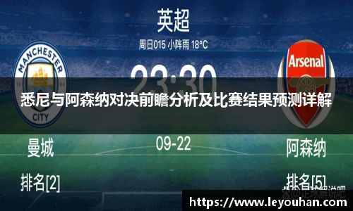 悉尼与阿森纳对决前瞻分析及比赛结果预测详解