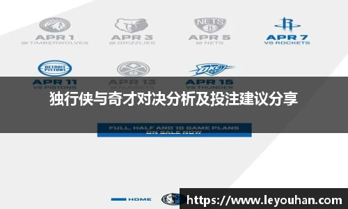 独行侠与奇才对决分析及投注建议分享