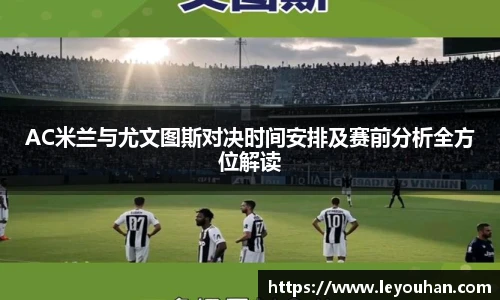 今年会AC米兰与尤文图斯对决时间安排及赛前分析全方位解读